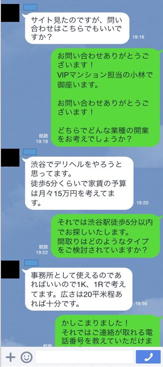 デリヘルの物件をLINEでお問い合わせ