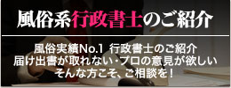 デリヘル開業の実績No1.行政書士のご紹介