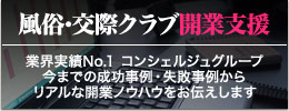 デリヘルの開業や交際クラブの開業支援