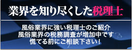 デリヘル開業に強い税理士のご紹介