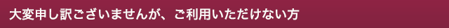 デリヘル物件探しで利用をお断りさせていただく方