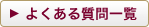 デリヘル開業においてよくあるご質問