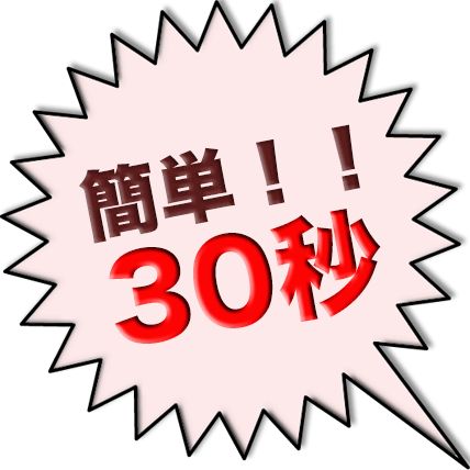 デリヘル開業まで簡単30秒！