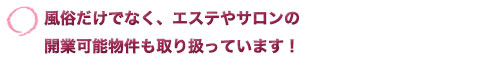 デリヘル物件だけでなくサロンなどもお任せください