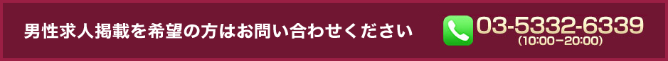 求人情報掲載を希望の方はお問い合わせください