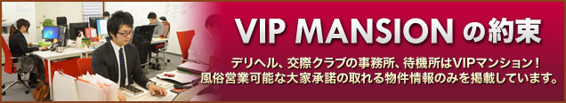 デリヘルの物件ならVIPマンションにお任せください！VIPマンションの約束