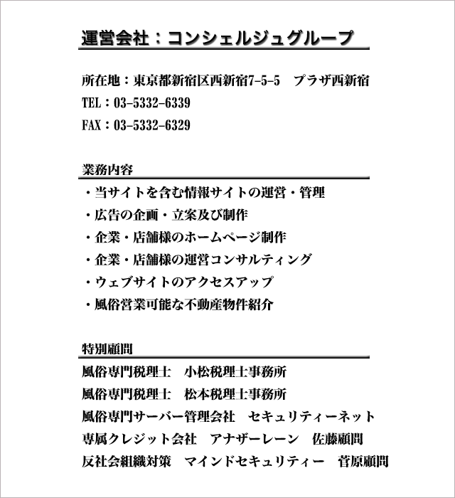 デリヘルの開業に特化したグループ会社