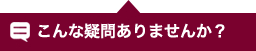 デリヘル開業においてこんな疑問ありませんか