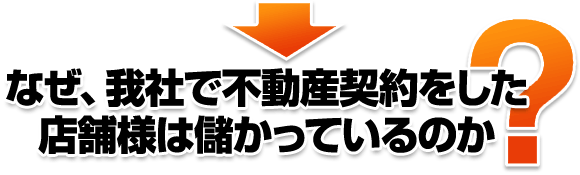 デリヘル開業において『なぜ、我社で不動産契約をした店舗様は儲かっているのか』