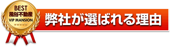 デリヘルの開業で弊社が選ばれる理由