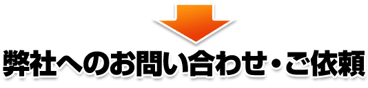 デリヘル開業に特化した弊社へのお問い合わせ・ご依頼