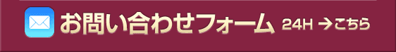 デリヘル開業についてのお問い合わせフォーム