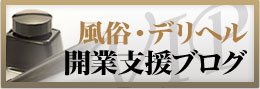 デリヘル開業・高級デリヘル東京限定　デリヘル　交際クラブ開業支援相談Blog