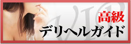 デリヘル開業・高級デリヘル東京限定　東京限定　高級デリヘルガイド