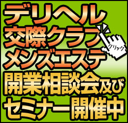 デリヘル・交際クラブ・メンズエステ開業相談会及びセミナー開催中